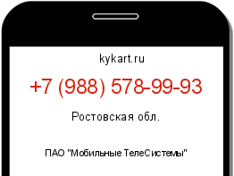 Информация о номере телефона +7 (988) 578-99-93: регион, оператор