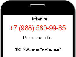 Информация о номере телефона +7 (988) 580-99-65: регион, оператор