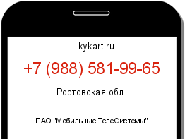 Информация о номере телефона +7 (988) 581-99-65: регион, оператор