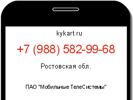 Информация о номере телефона +7 (988) 582-99-68: регион, оператор