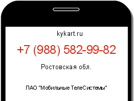 Информация о номере телефона +7 (988) 582-99-82: регион, оператор
