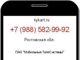 Информация о номере телефона +7 (988) 582-99-92: регион, оператор
