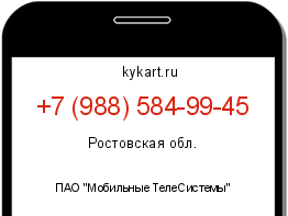Информация о номере телефона +7 (988) 584-99-45: регион, оператор