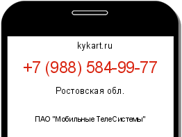 Информация о номере телефона +7 (988) 584-99-77: регион, оператор