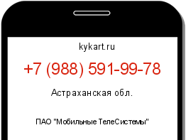Информация о номере телефона +7 (988) 591-99-78: регион, оператор