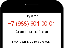 Информация о номере телефона +7 (988) 601-00-01: регион, оператор