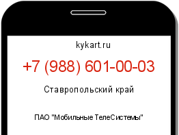 Информация о номере телефона +7 (988) 601-00-03: регион, оператор