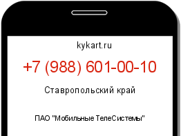 Информация о номере телефона +7 (988) 601-00-10: регион, оператор
