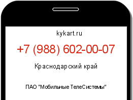 Информация о номере телефона +7 (988) 602-00-07: регион, оператор