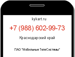 Информация о номере телефона +7 (988) 602-99-73: регион, оператор
