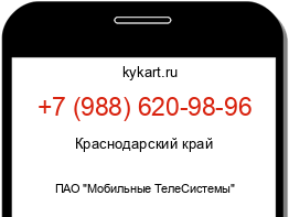 Информация о номере телефона +7 (988) 620-98-96: регион, оператор