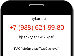 Информация о номере телефона +7 (988) 621-99-80: регион, оператор