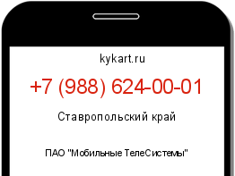 Информация о номере телефона +7 (988) 624-00-01: регион, оператор