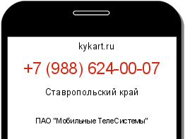 Информация о номере телефона +7 (988) 624-00-07: регион, оператор