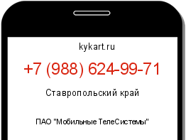 Информация о номере телефона +7 (988) 624-99-71: регион, оператор