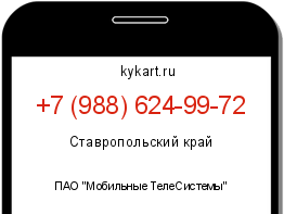 Информация о номере телефона +7 (988) 624-99-72: регион, оператор