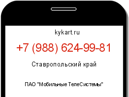 Информация о номере телефона +7 (988) 624-99-81: регион, оператор