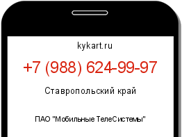 Информация о номере телефона +7 (988) 624-99-97: регион, оператор