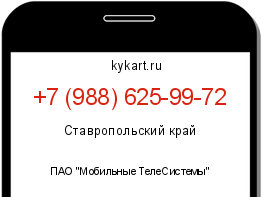 Информация о номере телефона +7 (988) 625-99-72: регион, оператор