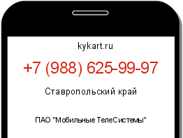 Информация о номере телефона +7 (988) 625-99-97: регион, оператор