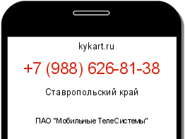 Информация о номере телефона +7 (988) 626-81-38: регион, оператор