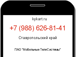 Информация о номере телефона +7 (988) 626-81-41: регион, оператор