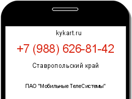 Информация о номере телефона +7 (988) 626-81-42: регион, оператор