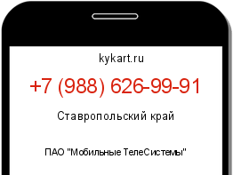 Информация о номере телефона +7 (988) 626-99-91: регион, оператор