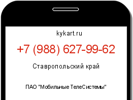 Информация о номере телефона +7 (988) 627-99-62: регион, оператор