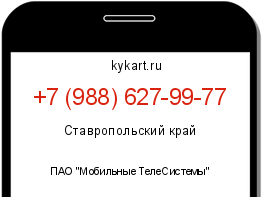 Информация о номере телефона +7 (988) 627-99-77: регион, оператор