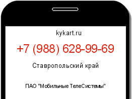 Информация о номере телефона +7 (988) 628-99-69: регион, оператор