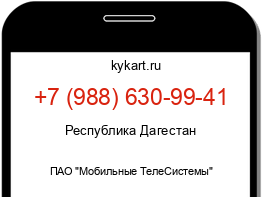Информация о номере телефона +7 (988) 630-99-41: регион, оператор