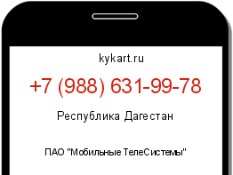 Информация о номере телефона +7 (988) 631-99-78: регион, оператор