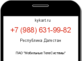 Информация о номере телефона +7 (988) 631-99-82: регион, оператор