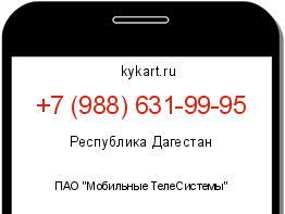 Информация о номере телефона +7 (988) 631-99-95: регион, оператор