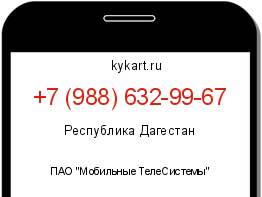 Информация о номере телефона +7 (988) 632-99-67: регион, оператор