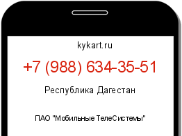 Информация о номере телефона +7 (988) 634-35-51: регион, оператор