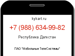 Информация о номере телефона +7 (988) 634-99-82: регион, оператор