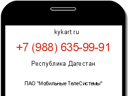 Информация о номере телефона +7 (988) 635-99-91: регион, оператор