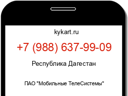 Информация о номере телефона +7 (988) 637-99-09: регион, оператор