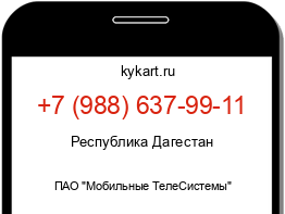 Информация о номере телефона +7 (988) 637-99-11: регион, оператор