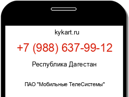 Информация о номере телефона +7 (988) 637-99-12: регион, оператор