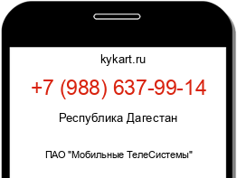 Информация о номере телефона +7 (988) 637-99-14: регион, оператор