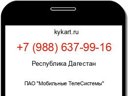 Информация о номере телефона +7 (988) 637-99-16: регион, оператор
