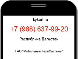 Информация о номере телефона +7 (988) 637-99-20: регион, оператор