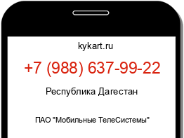 Информация о номере телефона +7 (988) 637-99-22: регион, оператор