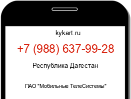 Информация о номере телефона +7 (988) 637-99-28: регион, оператор