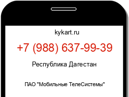 Информация о номере телефона +7 (988) 637-99-39: регион, оператор