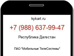 Информация о номере телефона +7 (988) 637-99-47: регион, оператор