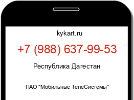 Информация о номере телефона +7 (988) 637-99-53: регион, оператор